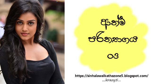 Athma Parithyagaya | ආත්ම පරිත්‍යාගය 03